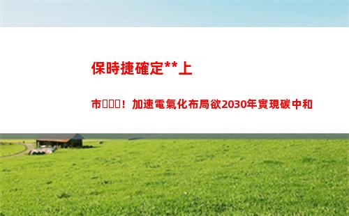 保時捷確定獨立上市！加速電氣化布局欲2030年實現碳中和(保時捷獨立保修)